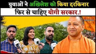 युवाओं ने अखिलेश को किया दरकिनार , फिर से चाहिए योगी सरकार.!