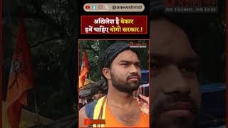 अखिलेश है बेकार हमें चाहिए योगी सरकार.!