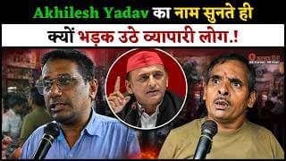 Akhilesh Yadav का नाम सुनते ही क्यों भड़क उठे व्यापारी लोग.!
