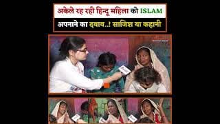 अकेले रह रही हिन्दू महिला को ISLAM  अपनाने का दबाव..!  साजिश या कहानी..