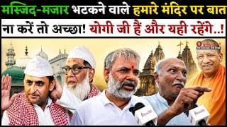मस्जिद-मजार भटकने वाले हमारे मंदिर पर बात ना करें तो अच्छा! योगी जी हैं और यही रहेंगे..!