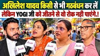 अखिलेश यादव किसी से भी गठबंधन कर लें, लेकिन YOGI जी को जीतने से वो रोक नही पाएंगे.!