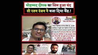 मोहम्मद दीपक का जिम हुआ बंद तो रतन रंजन ने बजा दिया बैंड.!