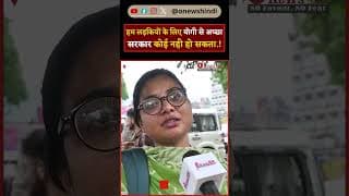 हम लड़कियों के लिए योगी से अच्छा सरकार कोई नही हो सकता.!