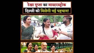 रेखा गुप्ता का मास्टरस्ट्रोक, दिल्ली को मिलेगी नई पहचान!