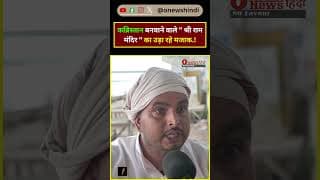 कब्रिस्तान बनवाने वाले " श्री राम मंदिर " का उड़ा रहे मजाक.!