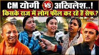 CM योगी या अखिलेश..! किसके राज में लोग फील कर रहे हैं सेफ.!