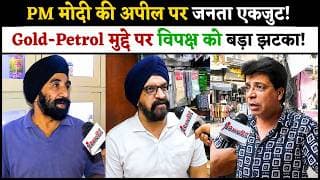 PM मोदी की अपील पर जनता एकजुट! Gold-Petrol मुद्दे पर विपक्ष को बड़ा झटका!