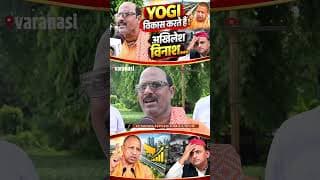 YOGI विकास करते हैं! अखिलेश विनाश...