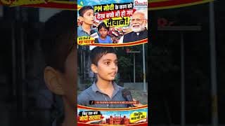 PM मोदी के काम को देख बच्चे भी हो गए दीवाने.!