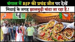 बंगाल में BJP की प्रचंड जीत पर देखें मिठाई के जगह झालमुढ़ी बांटा जा रहा है.!