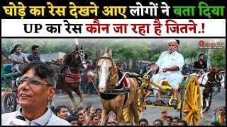 घोड़े का रेस देखने आए लोगों ने बता दिया UP का रेस कौन जा रहा है जितने.!