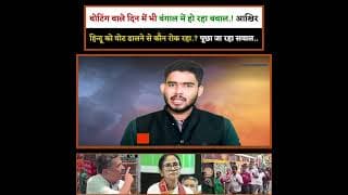 वोटिंग वाले दिन में भी बंगाल में हो रहा बवाल.! आखिर हिन्दू को वोट डालने से कौन रोक रहा.? पूछा जा रहा