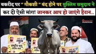 बकरीद पर " गौकशी " बंद होने पर मुस्लिम समुदाय ने कर दी ऐसी मांग! जानकर आप हो जाएंगे हैरान..