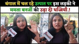 बंगाल में चल रहे उत्पात पर इस लड़की ने ममता बनर्जी की उड़ा दी धज्जियाँ.!