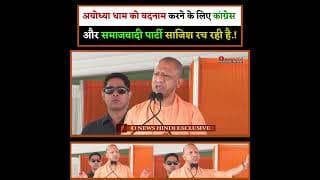 अयोध्या धाम को बदनाम करने के लिए कांग्रेस और समाजवादी पार्टी साजिश रच रही है.!
