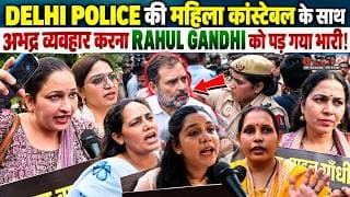 दिल्ली पुलिस की महिला कांस्टेबल के साथ अभद्र व्यवहार करना राहुल गांधी को पड़ गया भारी.!