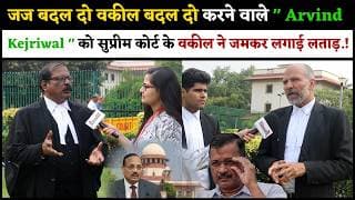 जज बदल दो वकील बदल दो करने वाले " Arvind Kejriwal " को सुप्रीम कोर्ट के वकील ने जमकर लगाई लताड़.!