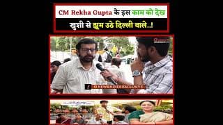CM Rekha Gupta के इस काम को देख खुशी से झूम उठे दिल्ली वाले .!