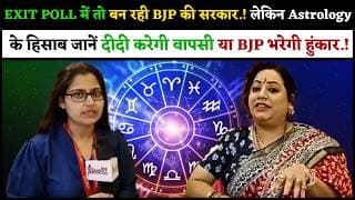 EXIT POLL में तो बन रही BJP की सरकार.! लेकिन Astrology के हिसाब जानें दीदी करेगी वापसी या BJP भरेगी.