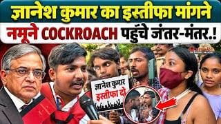 ज्ञानेश कुमार का इस्तीफा मांगने नमूने COCKROACH पहुंचे जंतर-मंतर!सवाल पूछते ही पत्रकार से क्यों भिड़