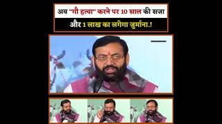 अब "गौ ह@त्या" करने पर 10 साल की सजा और 1 लाख का लगेगा जुर्माना.!O News हिंदी