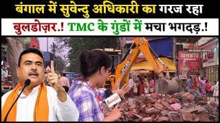 बंगाल में सुवेन्दु अधिकारी का गरज रहा बुलडोज़र.! TMC के गुंडों में मचा भगदड़.!