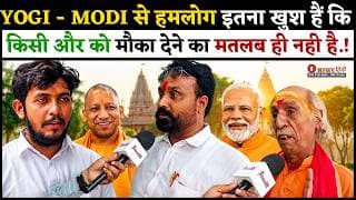 YOGI - MODI से हमलोग इतना खुश हैं कि किसी और को मौका देने का मतलब ही नही है.!