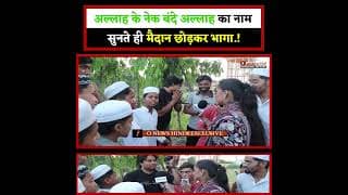 अल्लाह के नेक बंदे अल्लाह का नाम सुनते ही मैदान छोड़कर भागा.!