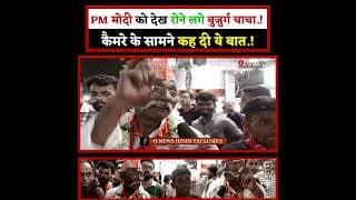 PM मोदी को देख रोने लगे बुजुर्ग चाचा.! कैमरे के सामने कह दी ये बात.!