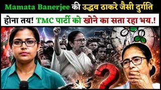 Mamata Banerjee की उद्धव ठाकरे जैसी दुर्गति होना तय! TMC पार्टी को खोने का सता रहा भय.!