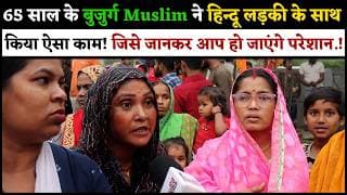 Muslim बुजुर्ग ने समाज को किया शर्मसार.! हिन्दू लड़की को न्याय दिलाने सड़कों पर उमड़े लोग.!