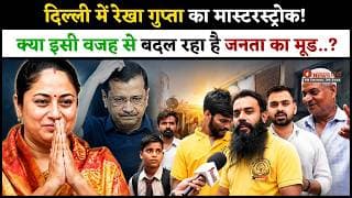दिल्ली में रेखा गुप्ता का मास्टरस्ट्रोक! क्या इसी वजह से बदल रहा है जनता का मूड..?