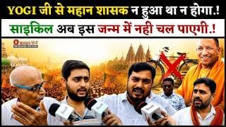 YOGI जी से महान शासक न हुआ था न होगा.! साइकिल अब इस जन्म में नही चल पाएगी.!