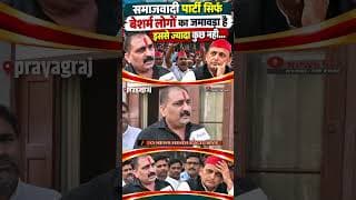 समाजवादी पार्टी सिर्फ बेशर्म लोगों का जमावड़ा है इससे ज्यादा कुछ नही...