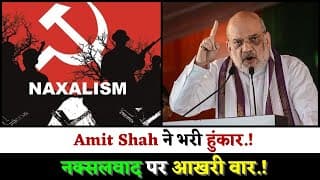 Amit Shah ने भरी हुंकार.! नक्सलवाद पर आख़िरी वार.!
