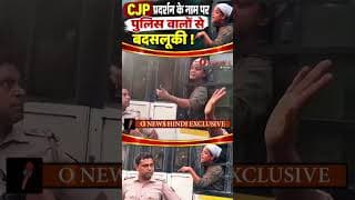 CJP प्रदर्शन के नाम पर पुलिस वालों से बदसलूकी !