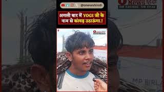 अगली बार में YOGI जी के नाम से कांवड़ उठाऊंगा.!