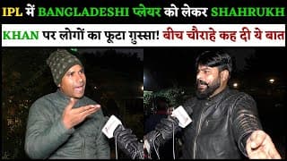 IPL में BANGLADESHI प्लेयर को लेकर SHAHRUKH KHAN पर लोगों का फूटा ग़ुस्सा.! बीच चौराहे कह दी ये बात..