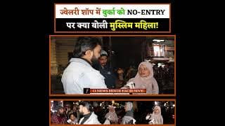 ज्वेलरी शॉप में बुर्का को NO-ENTRY पर क्या बोली मुस्लिम महिला!