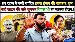 हर राज्य में क्यों चाहिए डबल इंजन की सरकार .! इन भाई साहब की बातें सुनकर विपक्ष भी रह जाएगा हैरान.!