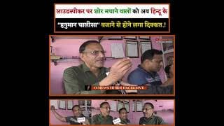 लाउडस्पीकर पर शोर मचाने वालों को अब हिन्दू के "हनुमान चालीसा" बजाने से होने लगा दिक्कत.!