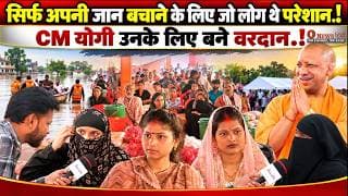 सिर्फ अपनी जान बचाने के लिए जो लोग थे परेशान.! CM योगी उनके लिए बने वरदान.!