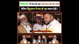 फिलिस्तीन में क्या हो रहा चचा जान को सब पता है! लेकिन हिंदुस्तान में क्या हो रहा जबाब देखें.!