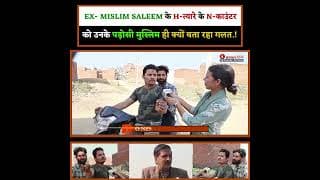 EX- MUSLIM SALEEM के H-त्यारे के N-काउंटर को उनके पड़ोसी मुस्लिम ही क्यों बता रहा गलत.!