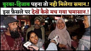 बुरका-हिजाब पहना तो नही मिलेगा समान.! इस फ़ैसले पर देखें कैसे मच गया घमासान.!