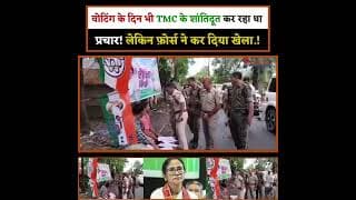 वोटिंग के दिन भी TMC के शांतिदूत कर रहा था प्रचार! लेकिन फ़ोर्स ने कर दिया खेला.!