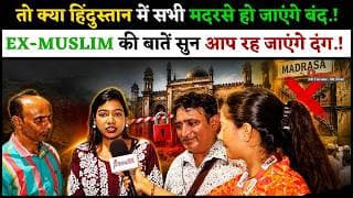 तो क्या हिंदुस्तान में सभी मदरसे को कर देना चाहिए बंद.! EX-MUSLIM की बातें सुन आप रह जाएंगे दंग.!