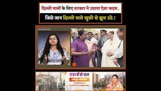 दिल्ली वालों के लिए सरकार ने उठाया ऐसा कदम..जिसे जान दिल्ली वाले खुशी से झूम उठे.!