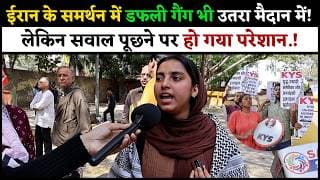 ईरान के समर्थन में डफली गैंग भी उतरा मैदान में! लेकिन सवाल पूछने पर हो गया परेशान.!
